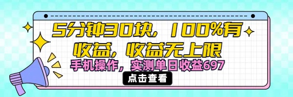 视频号创作分成计划，5分钟30块100%有收益，收益无上限。手机操作实测单日收益697-六道网创
