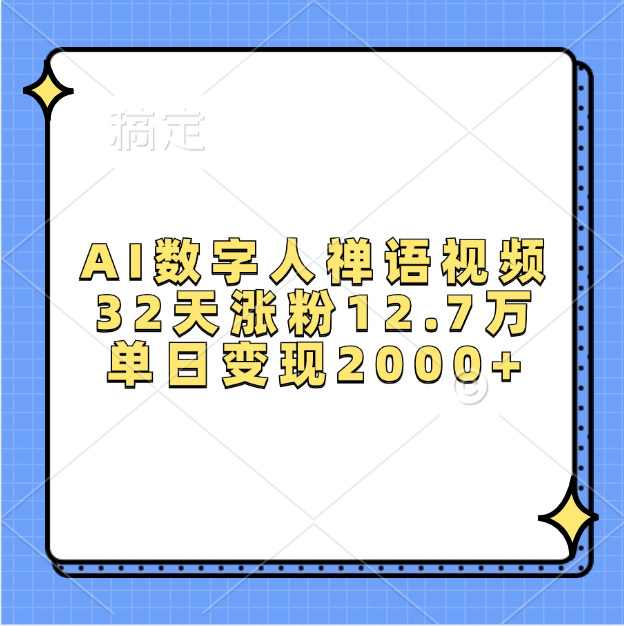 AI数字人，禅语视频，32天涨粉12.7万，单日变现2000+-六道网创