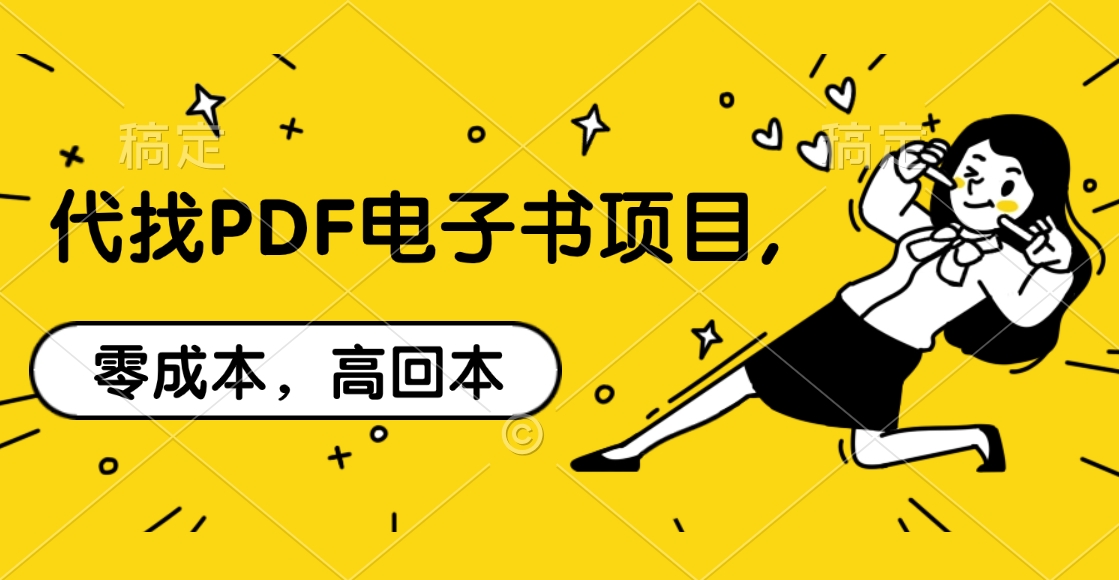 代找PDF电子书项目,零成本，高回本-六道网创