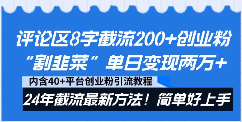 评论区8字截流200+创业粉“割韭菜”单日变现两万+24年截流最新方法！-六道网创
