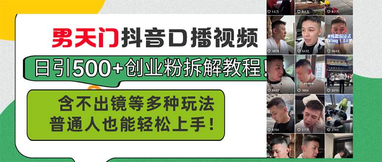 男天门抖音口播视频日引500+创业粉拆解教程！含不出镜等多种玩法普通人…-六道网创