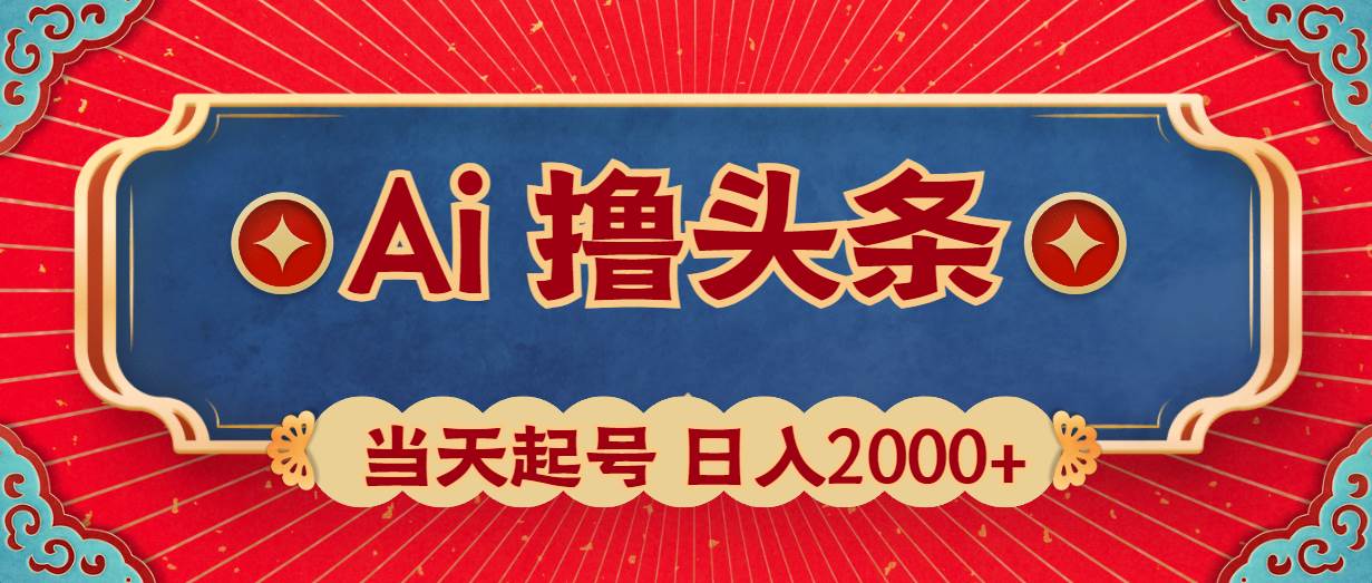 Ai撸头条，当天起号，第二天见收益，日入2000+-六道网创