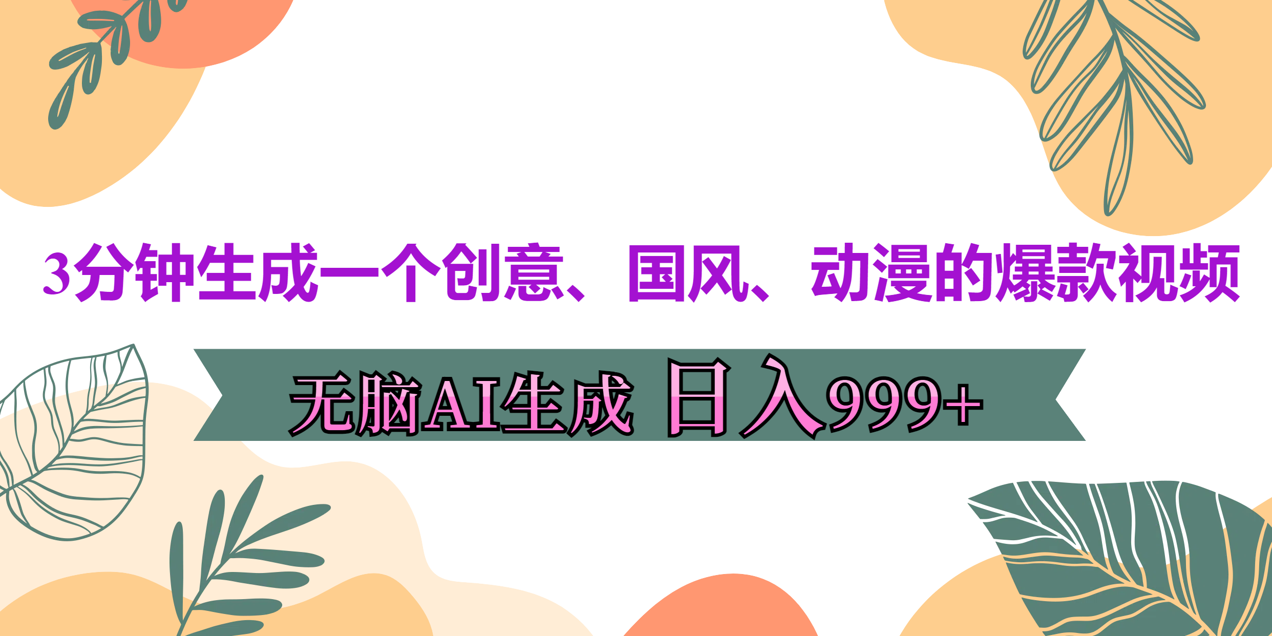 3分钟生成一个创意、国风、动漫的爆款视频，无脑AI操作，有手就行，日入999++-六道网创
