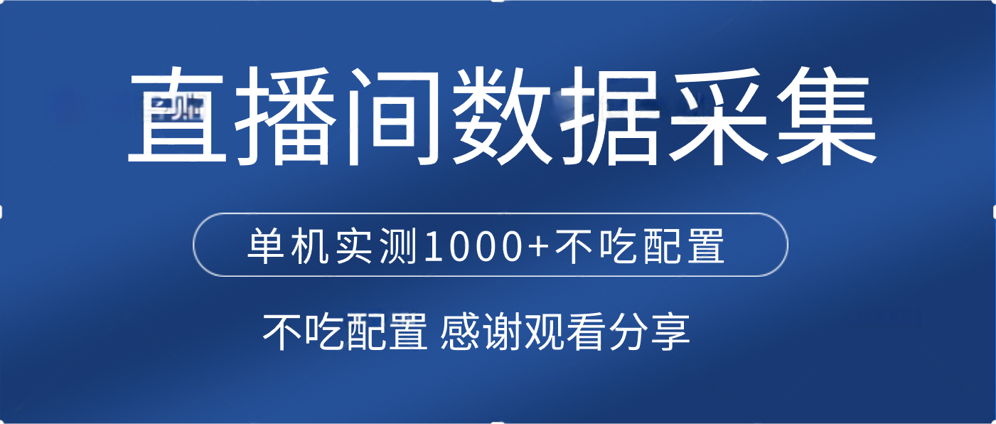 直播间数据采集 单机实测1000+不吃配置 矩阵运行-六道网创