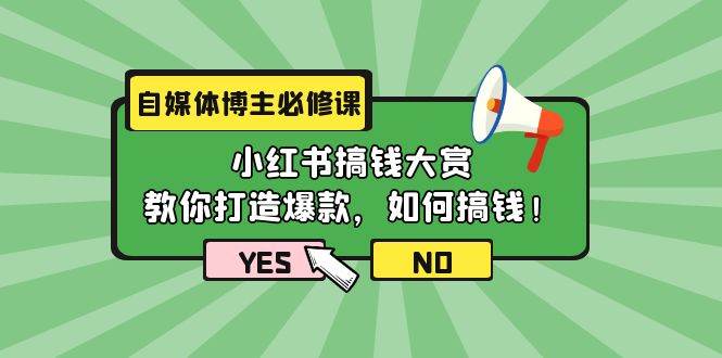 自媒体博主必修课：小红书搞钱大赏，教你打造爆款，如何搞钱（11节课）-六道网创