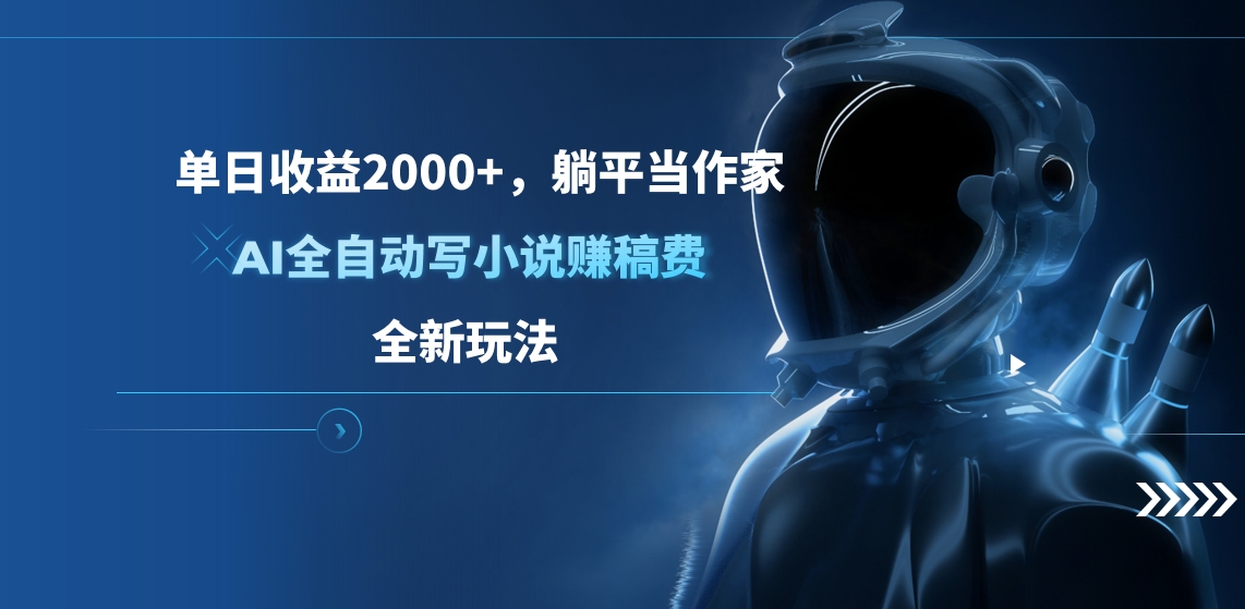 单日收益2000+，躺平当作家，AI全自动写小说赚稿费，全新玩法-六道网创