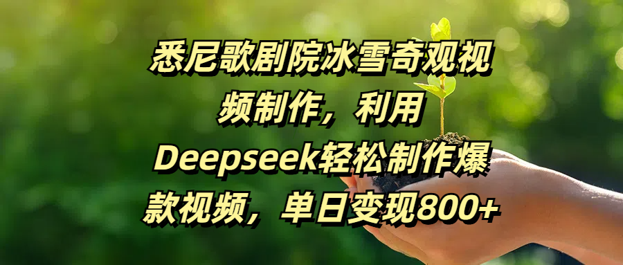 悉尼歌剧院冰雪奇观视频制作，利用Deepseek轻松制作爆款视频，单日变现800+-六道网创