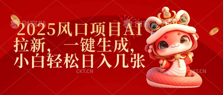 2025风口项目AI拉新，一键生成，小白轻松日入几张-六道网创