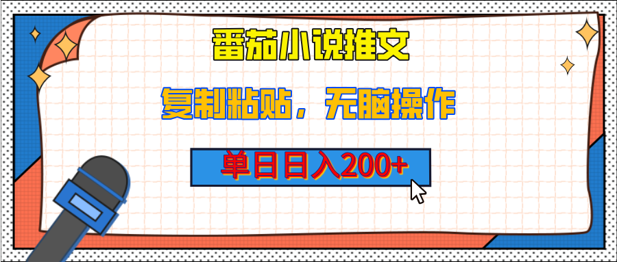 【揭秘】番茄小说推文，复制粘贴，单日日入200+，无脑操作（附详细教程）-六道网创