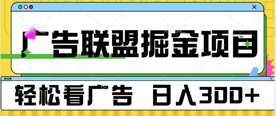 广告联盟掘金项目 可批量操作 单号日入300+-六道网创