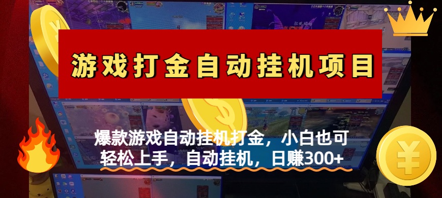 爆款游戏自动挂机打金，小白也可轻松上手，自动挂机，日赚300+-六道网创