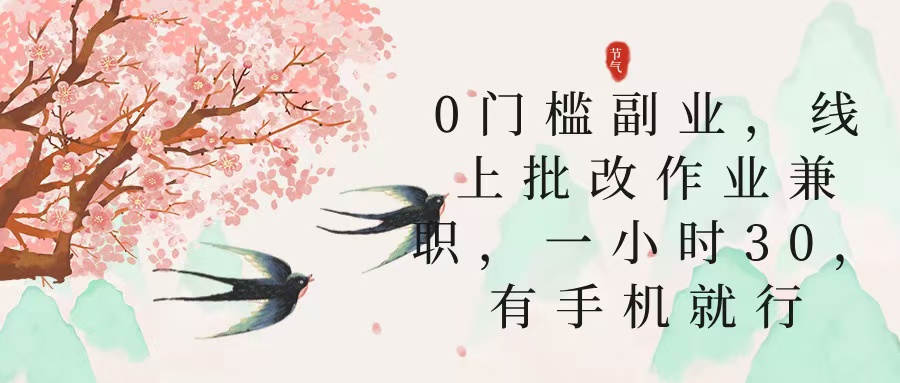 零门槛副业，线上批改作业兼职，30一小时，有手机就行-六道网创