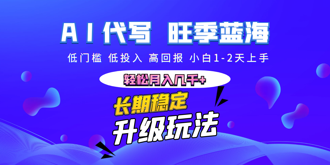 【AI代写】长期稳定副业，小白1-2天上手，轻松月入几千+-六道网创