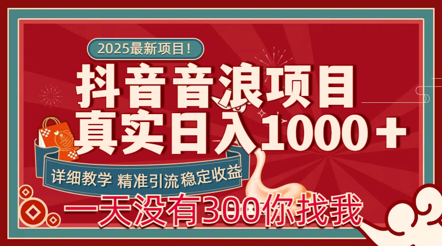 每天稳定1000＋抖音音浪项目稳定收益可当主业和副业-六道网创