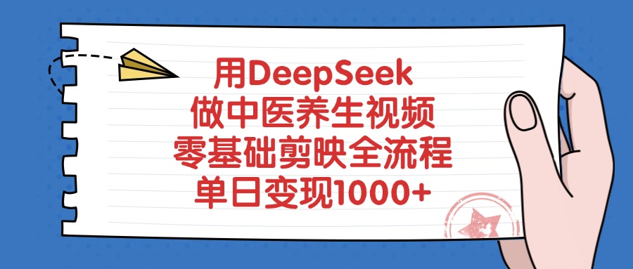 用DeepSeek做中医养生视频，零基础剪映全流程，单日变现1000+-六道网创
