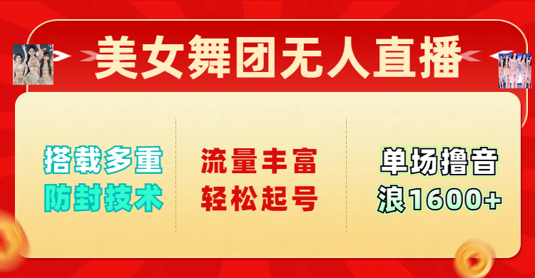 美女舞团无人直播，搭载多重防封技术，流量丰富轻松起号，单人单号可撸音浪1600+-六道网创