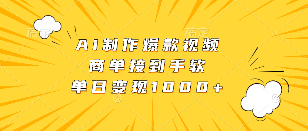 Ai制作爆款视频，商单接到手软，单日变现1000+-六道网创
