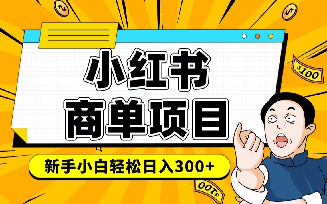 小红书千粉商单 稳定快速变现项目 月入过万-六道网创