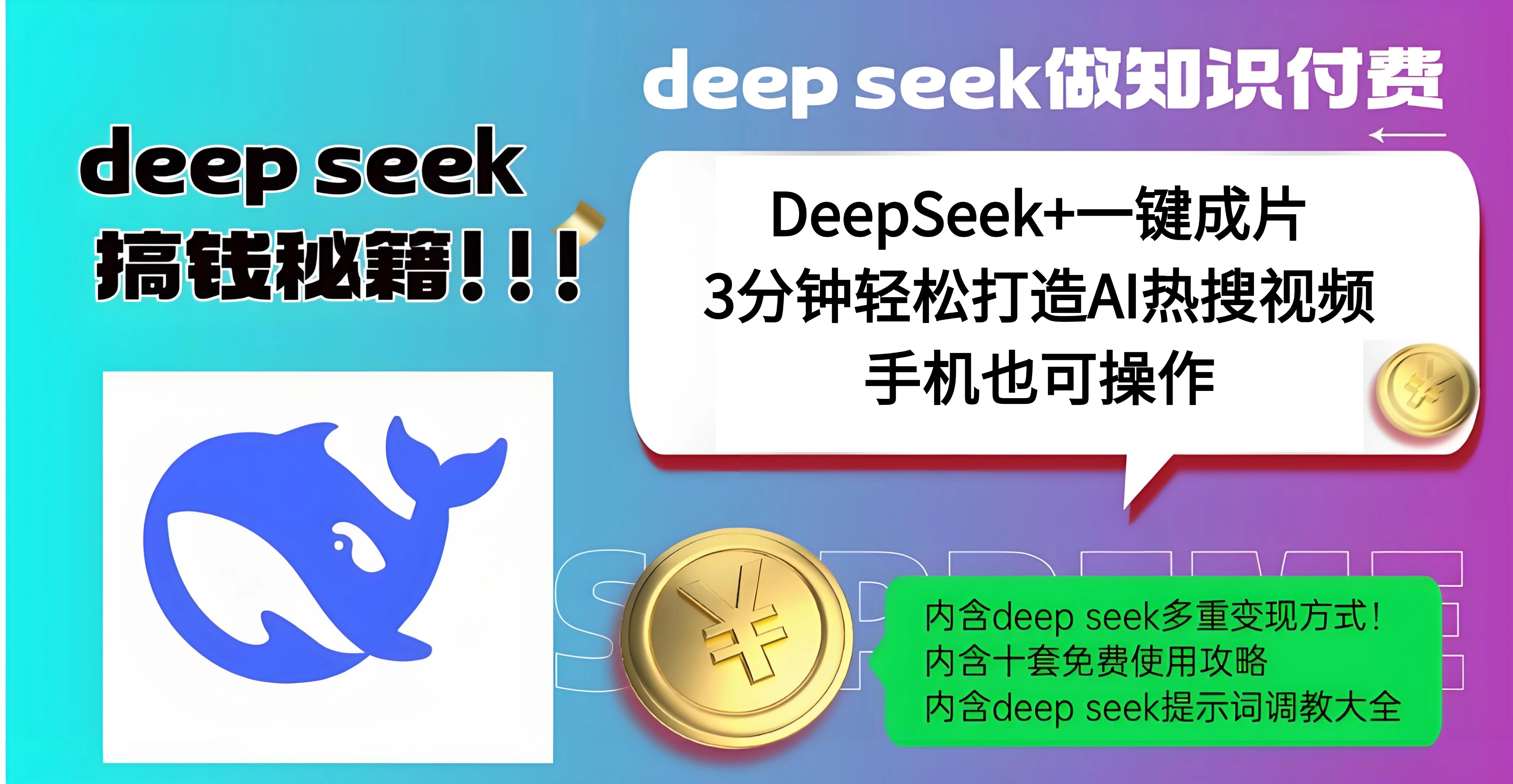 使用DeepSeek+一键成片，高效打造AI热搜视频，结合流量王哪吒，轻松日入几百-六道网创