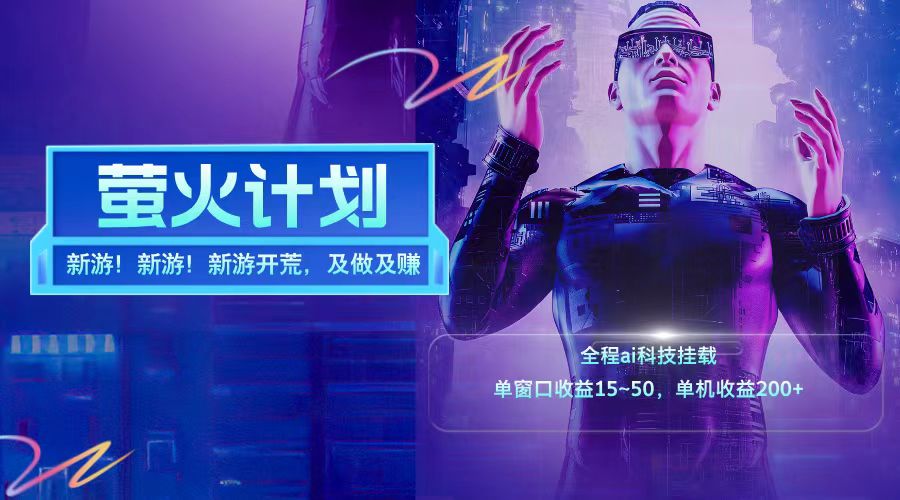 新游开荒每天都是纯利润单窗口收益15-50单机收益200➕-六道网创
