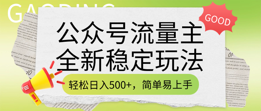 公众号流量主全新稳定玩法，轻松日入500+，简单易上手，做就有收益（附详细实操教程）-六道网创