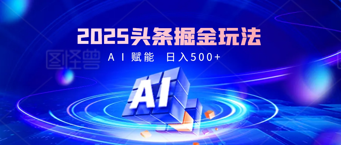 2025年最震撼的掘金风暴来袭！头条掘金全新玩法，简直是财富密码大公开！-六道网创