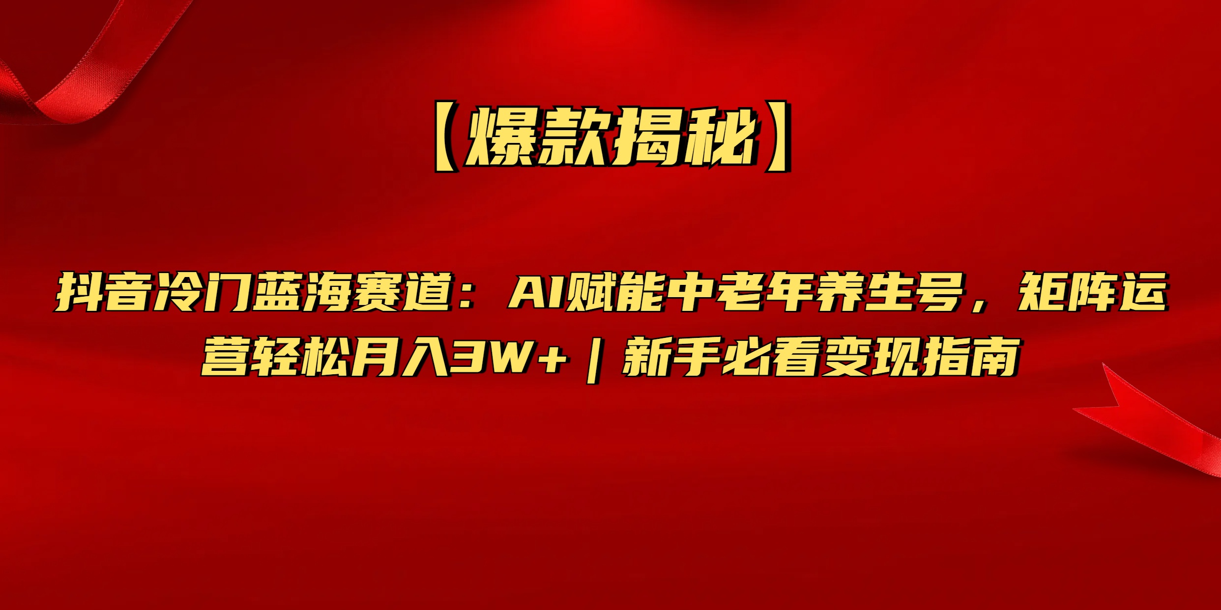 【爆款揭秘】抖音冷门蓝海赛道：AI赋能中老年养生号，矩阵运营轻松月入3W+新手必看变现指南-六道网创