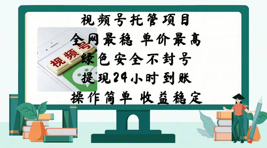 视频号托管项目，全网最稳，单价最高，绿色安全不封号，提现24小时到账，微信背书大平台，操作简单，收益稳定!-六道网创