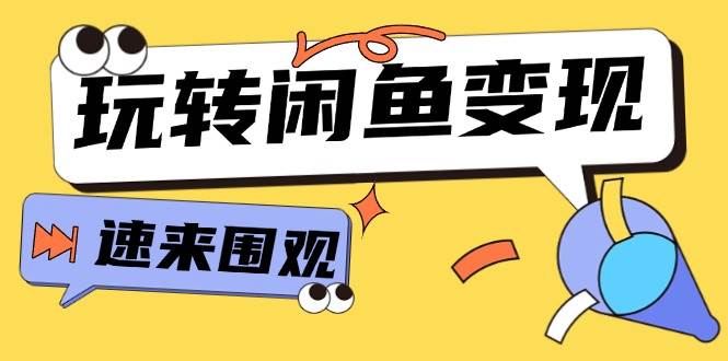 从0到1系统玩转闲鱼变现，教你核心选品思维，提升产品曝光及转化率-15节-六道网创