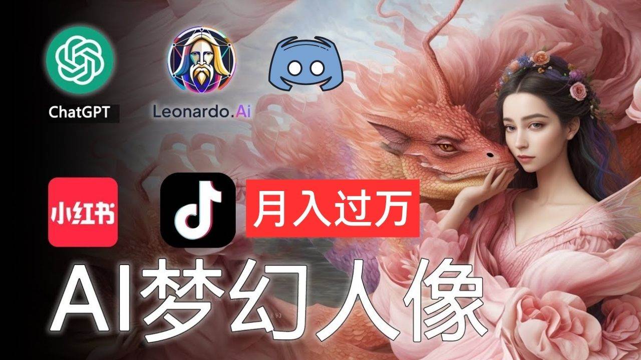 AI摄影梦幻人像：零基础也能月入过万的秘密-六道网创