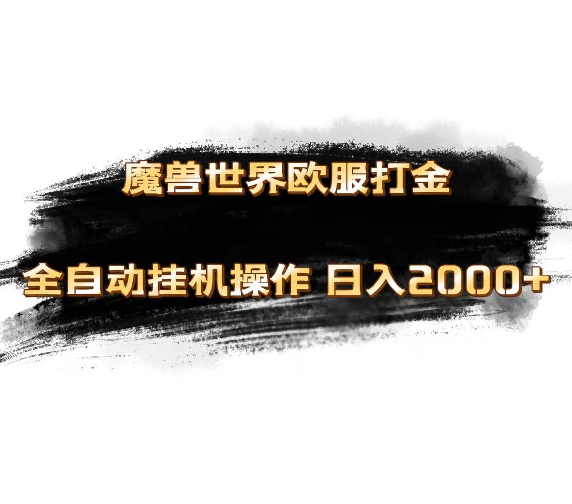 魔兽世界欧服最新玩法，单机日入1000+，矩阵操作，多开多得-六道网创