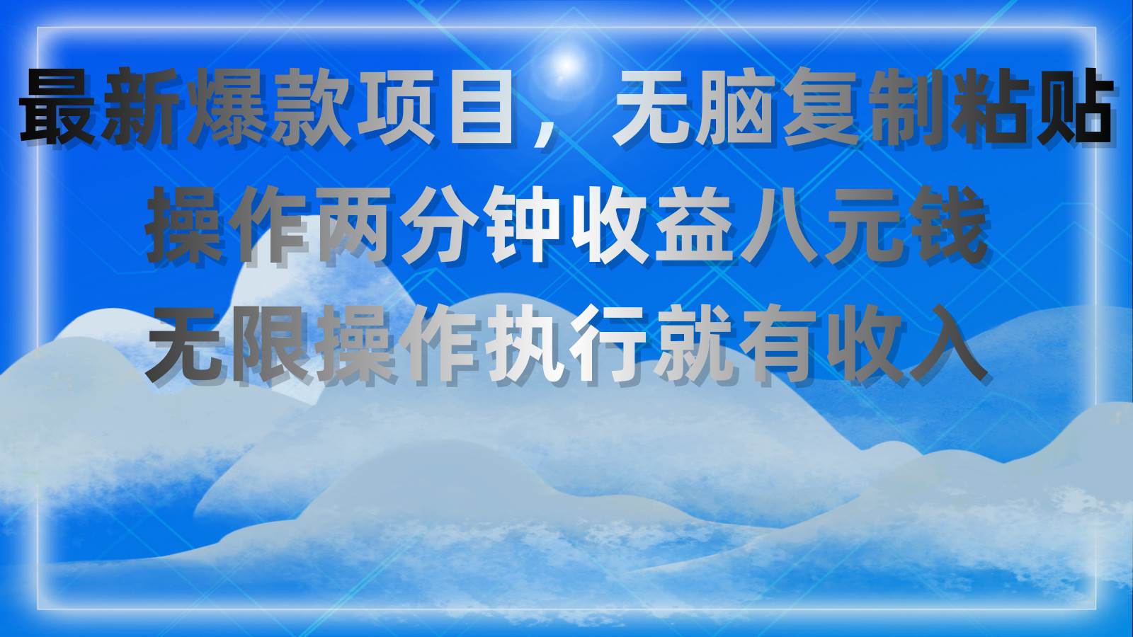 最新爆款项目，无脑复制粘贴，操作两分钟收益八元钱，无限操作执行就有…-六道网创