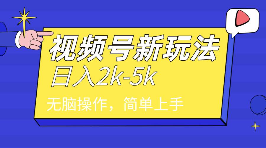 2024年视频号分成计划，日入2000+，文案号新赛道，一学就会，无脑操作。-六道网创