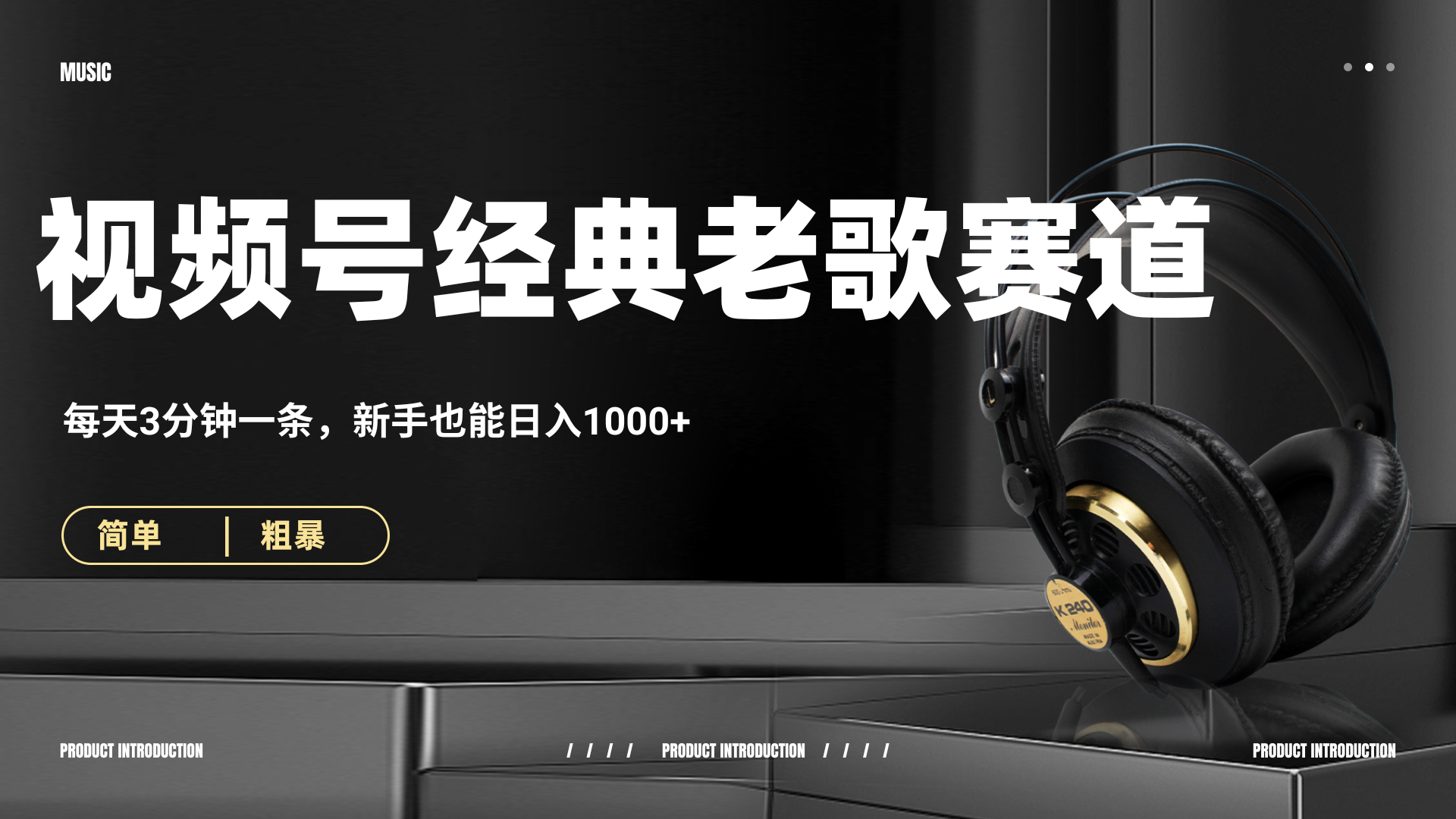 70、80怀旧粤语老歌赛道，AI纯原创、无脑搬运作品，每天3分钟，靠撸视频号分成计划日入1000+-六道网创