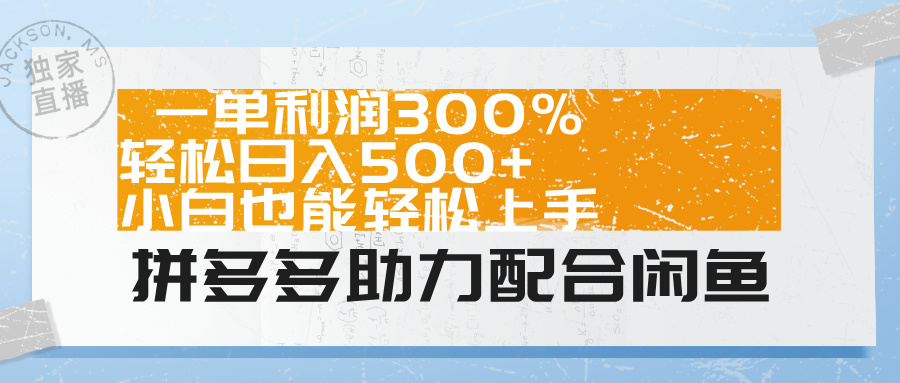 拼多多助力配合闲鱼 一单利润300% 轻松日入500+ 小白也能轻松上手！-六道网创
