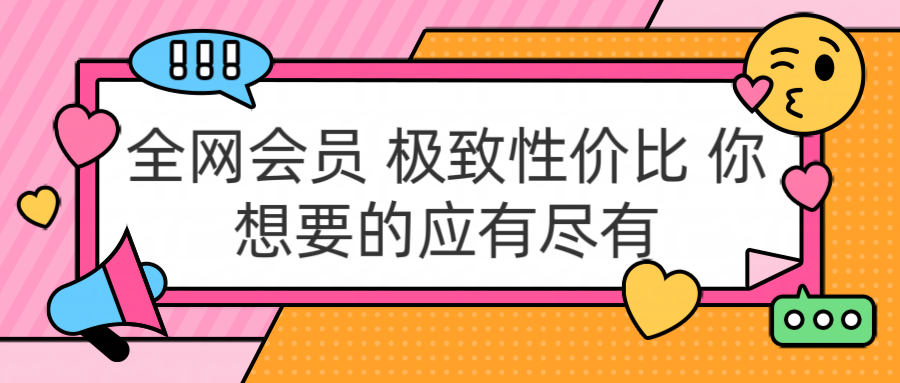 全网会员 极致性价比 你想要的应有尽有-六道网创