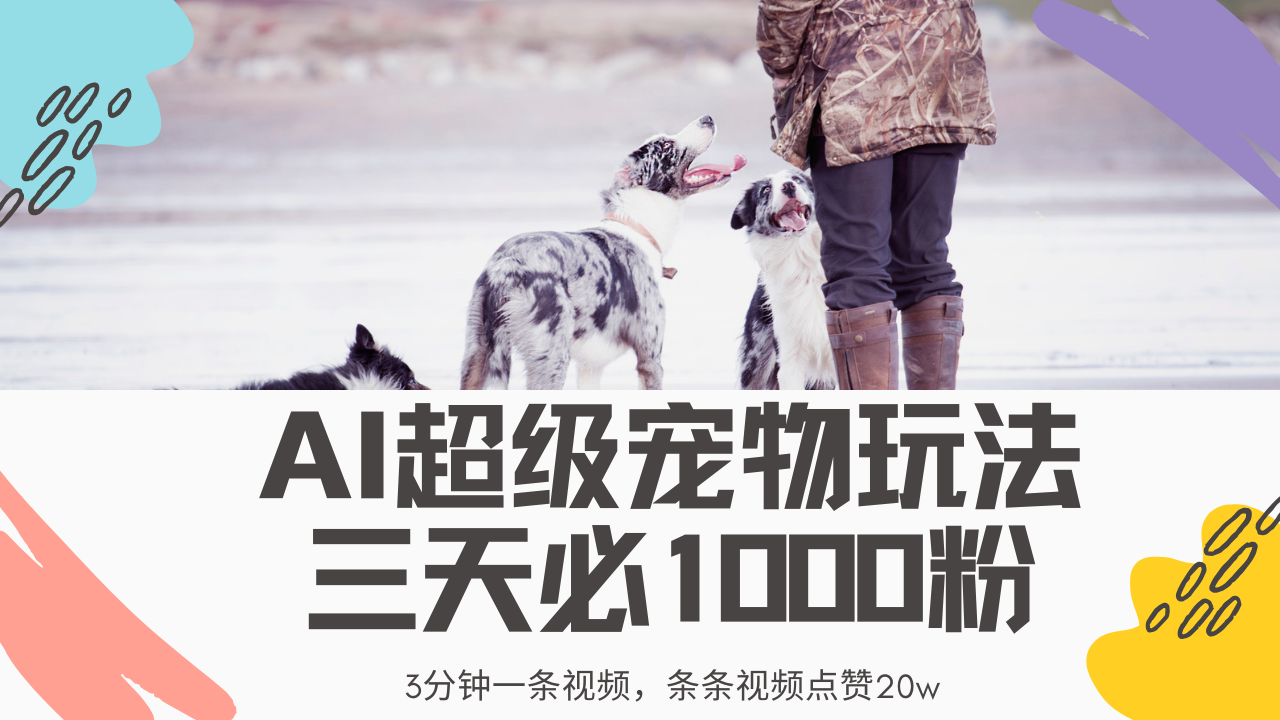 最新超级宠物视频玩法，不违规、不封号，利用Ai3分钟一条视频，条条视频点赞20w，轻松日入2000+-六道网创