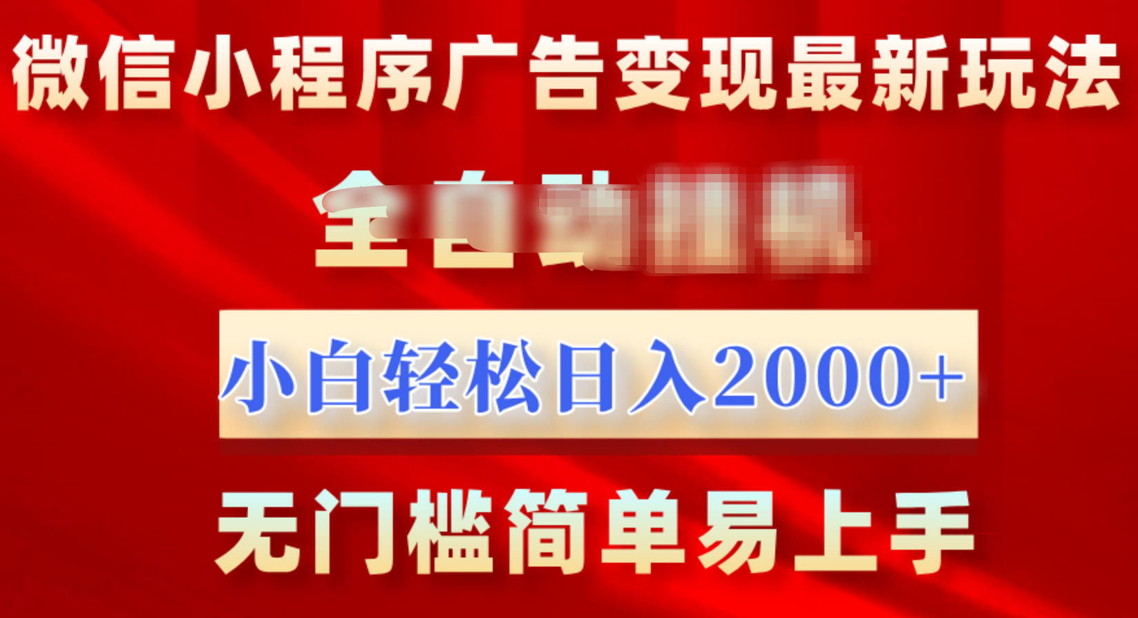 微信小程序，广告变现最新玩法，全自动挂机，小白也能轻松日入2000+-六道网创