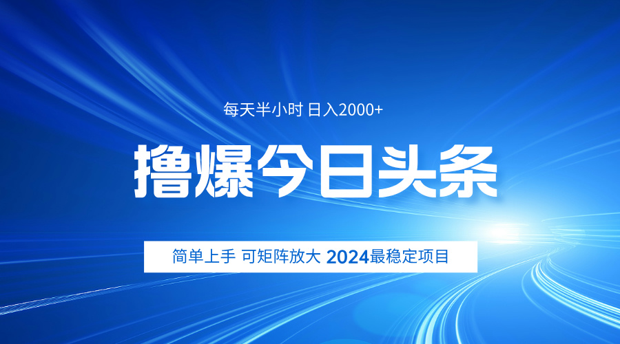 撸爆今日头条，简单无脑日入2000+-六道网创