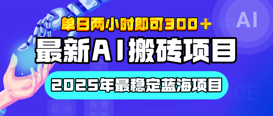 【最新AI搬砖项目】经测试2025年最稳定蓝海项目，执行力强先吃肉，单日两小时即可300+，多劳多得-六道网创