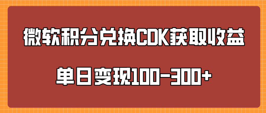 微软积分兑换CK获取收益单日变100-300+-六道网创