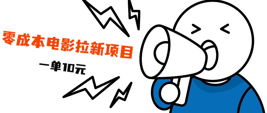 最新风口项目，电影拉新，一单10元，日入500+-六道网创