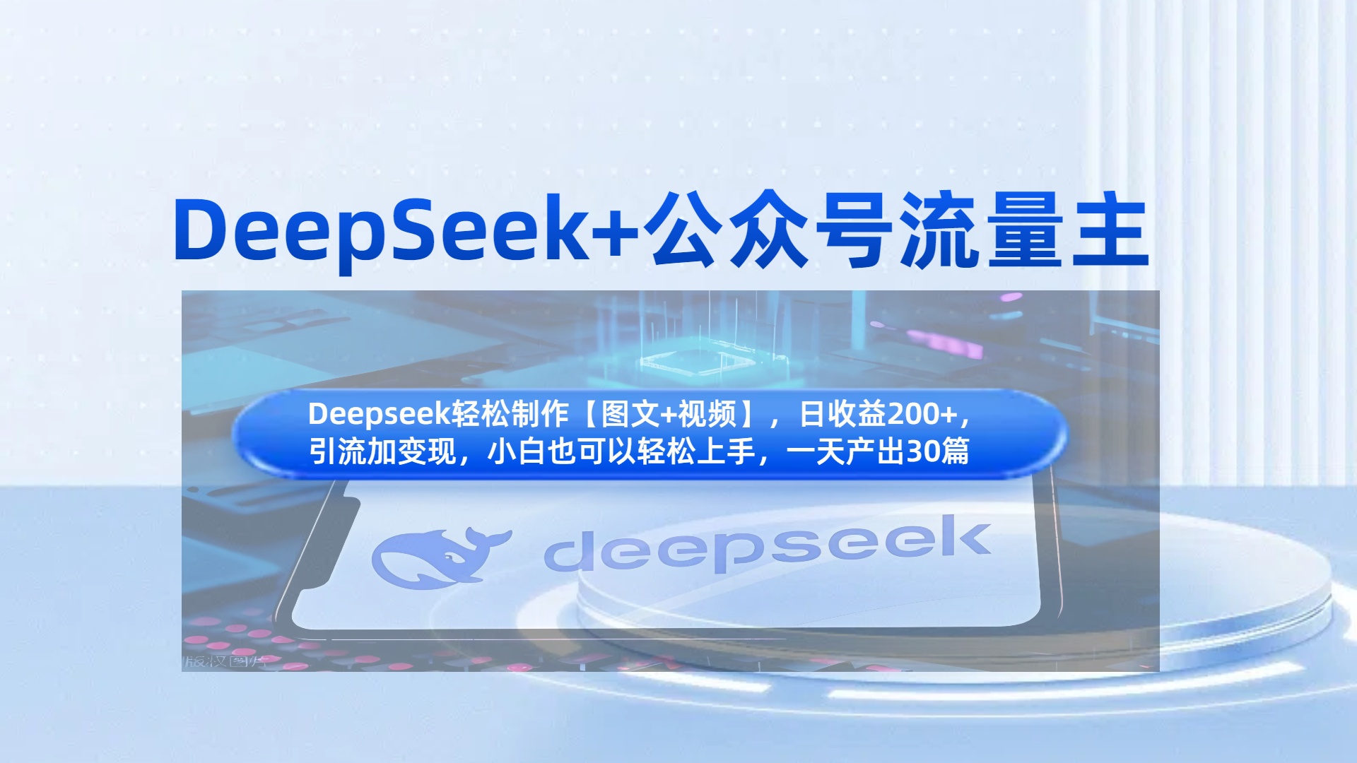 DeepSeek+公众号流量主，知识付费赛道价值变现，引流+变现全流程-六道网创