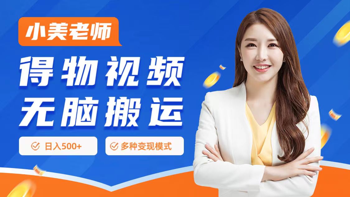 0门槛项目，得物搬运视频，一个作品3种变现方式-六道网创