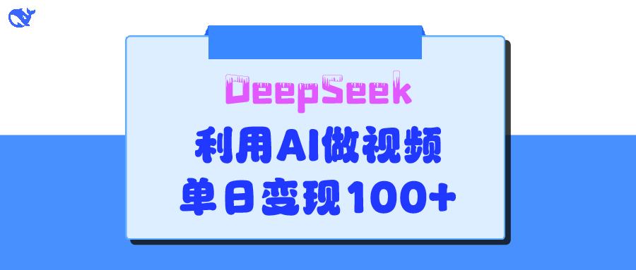 DeepSeek 妙法，家庭教育作品皆热门，单日变现150+-六道网创