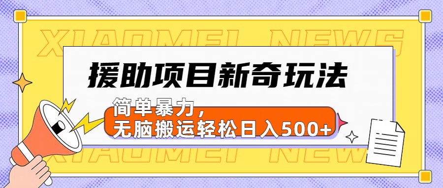 【日入500很简单】援助项目新奇玩法，简单暴力，无脑搬运轻松日入500+-六道网创