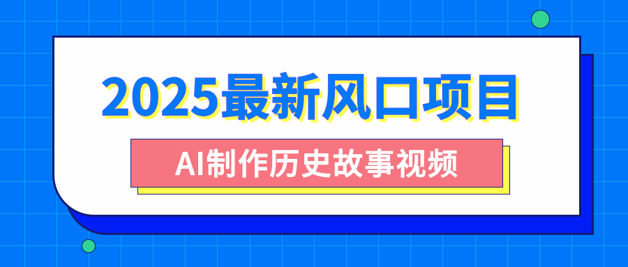 2025最新风口项目，AI制作历史故事视频，零基础也能做爆款，附保姆级教程-六道网创
