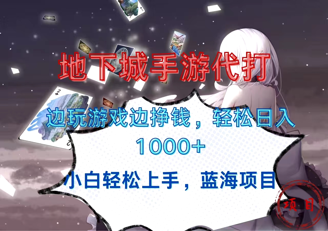 地下城手游代打，边玩游戏边挣钱，小白轻松上手，蓝海项目，轻松日入1000+-六道网创