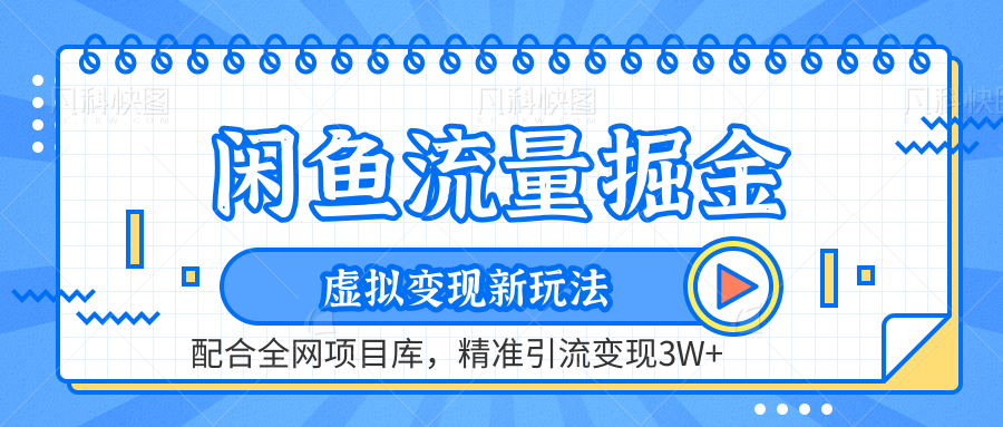 闲鱼流量掘金-虚拟变现新玩法配合全网项目库，精准引流变现3W+-六道网创