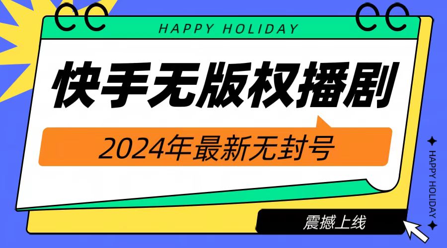 2024快手无人播剧，挂机直播就有收益，一天躺赚1000+！-六道网创